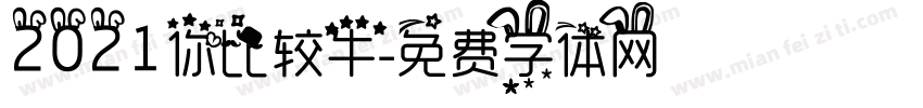 2021你比较牛字体转换