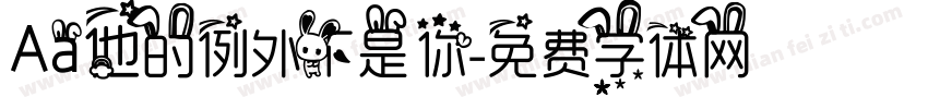 Aa他的例外不是你字体转换