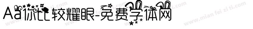 Aa你比较耀眼字体转换