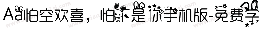Aa怕空欢喜，怕不是你手机版字体转换