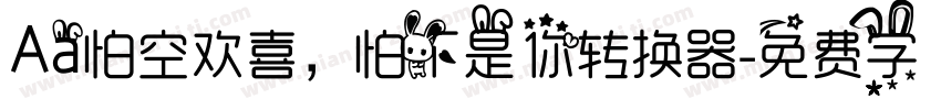Aa怕空欢喜，怕不是你转换器字体转换
