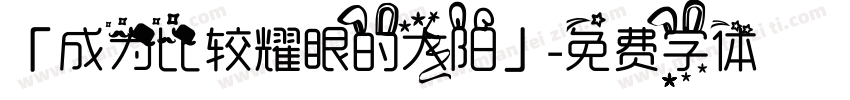 「成为比较耀眼的太阳」字体转换