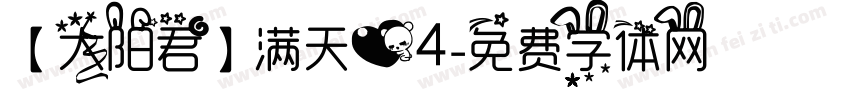 【太阳君】满天心4字体转换