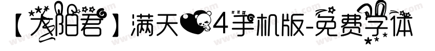 【太阳君】满天心4手机版字体转换