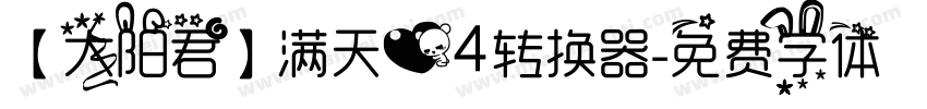 【太阳君】满天心4转换器字体转换