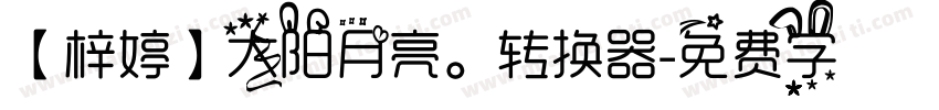 【梓婷】太阳月亮。转换器字体转换