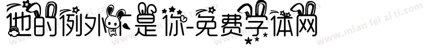 他的例外不是你字体转换