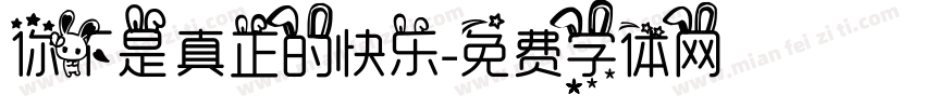 你不是真正的快乐字体转换
