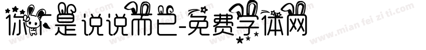 你不是说说而已字体转换