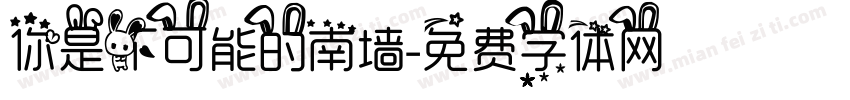 你是不可能的南墙字体转换