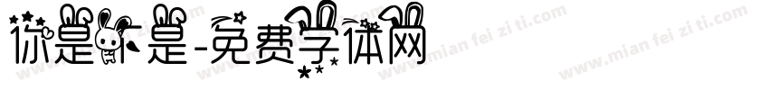 你是不是字体转换