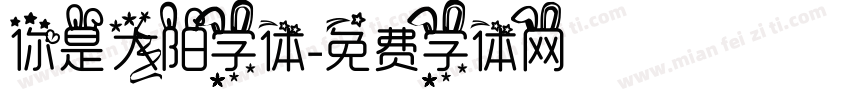 你是太阳字体字体转换