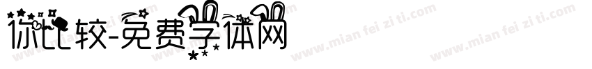 你比较字体转换