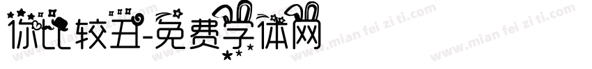 你比较丑字体转换
