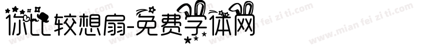 你比较想扇字体转换