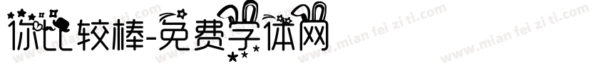 你比较棒字体转换