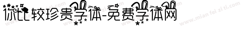 你比较珍贵字体字体转换