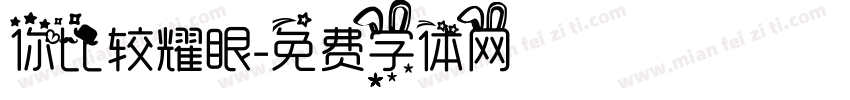 你比较耀眼字体转换