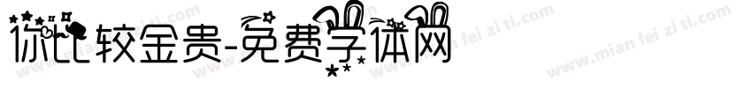 你比较金贵字体转换