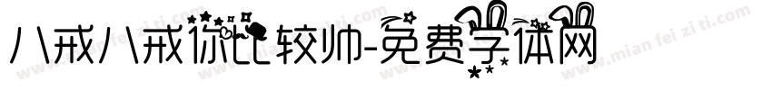 八戒八戒你比较帅字体转换