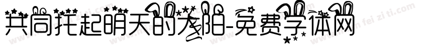 共同托起明天的太阳字体转换
