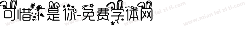 可惜不是你字体转换