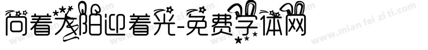向着太阳迎着光字体转换