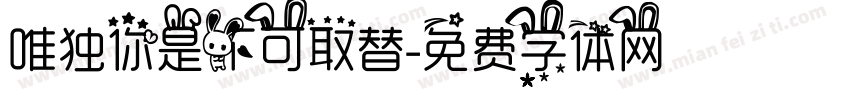 唯独你是不可取替字体转换
