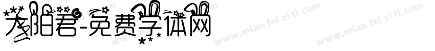 太阳君字体转换