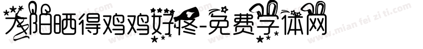 太阳晒得鸡鸡好疼字体转换