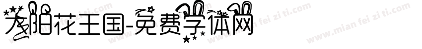 太阳花王国字体转换