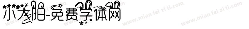 小太阳字体转换