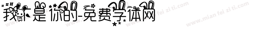 我不是你的字体转换