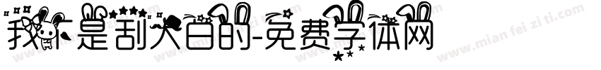 我不是刮大白的字体转换