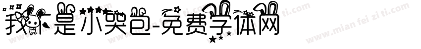 我不是小哭包字体转换