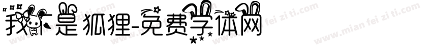 我不是狐狸字体转换