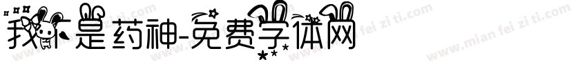 我不是药神字体转换