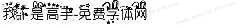 我不是高手字体转换