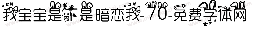 我宝宝是不是暗恋我-70字体转换