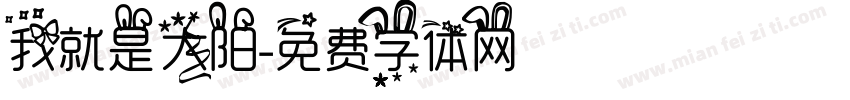 我就是太阳字体转换