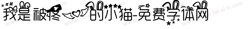 我是被疼爱的小猫字体转换 我是被疼爱的小猫字体转换