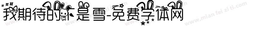 我期待的不是雪字体转换
