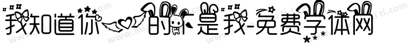 我知道你爱的不是我字体转换