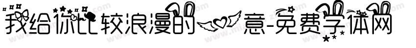 我给你比较浪漫的爱意字体转换
