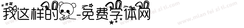 我这样的人字体转换