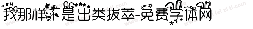 我那样不是出类拔萃字体转换