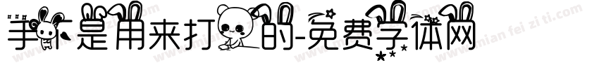 手不是用来打人的字体转换