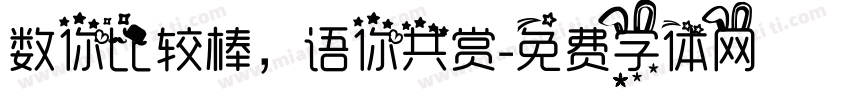 数你比较棒，语你共赏字体转换
