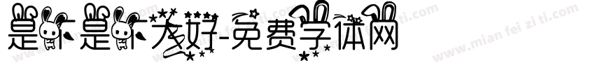 是不是不太好字体转换