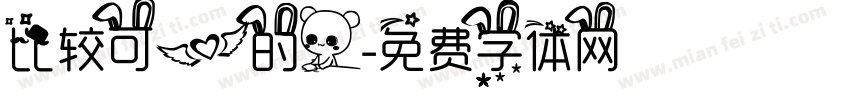 比较可爱的人字体转换